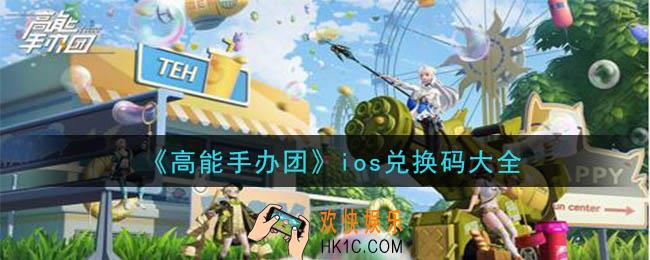 高能手办团ios兑换码是什么_ios兑换码大全