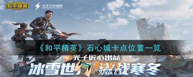 和平精英石心城卡点位置在哪里_石心城卡点位置一览