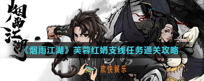 烟雨江湖芙蓉红娟支线怎么过_芙蓉红娟支线任务通关攻略