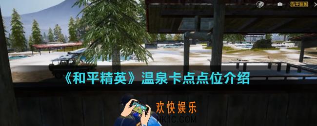 和平精英温泉在哪卡点_温泉卡点点位介绍