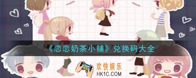 恋恋奶茶小铺兑换码是什么_兑换码大全