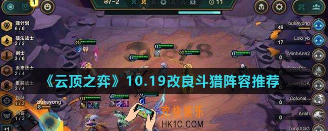 云顶之弈10.19改良斗猎阵容怎么玩_10.19改良斗猎阵容推荐
