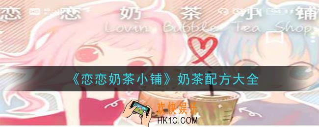 恋恋奶茶小铺奶茶配方有哪些_奶茶配方大全