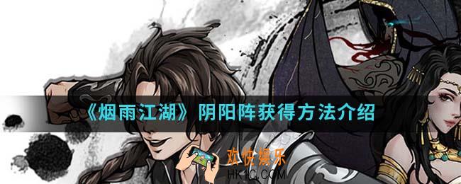 烟雨江湖阴阳阵怎么得_阴阳阵获得方法