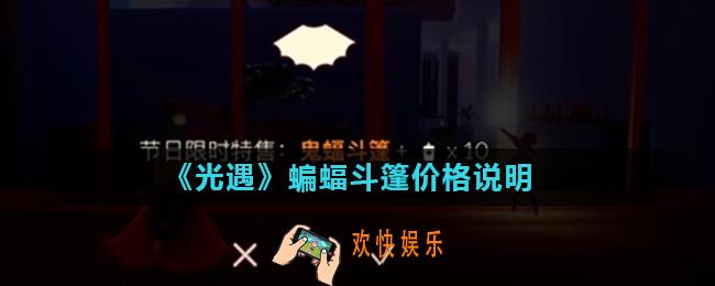 光遇蝙蝠斗篷多少钱入手_蝙蝠斗篷价格说明
