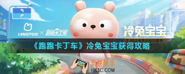 跑跑卡丁车手游冷兔宝宝怎么获得_冷兔宝宝获得攻略