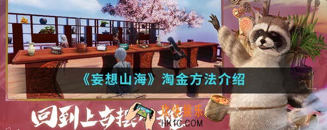 妄想山海怎么淘金_淘金方法