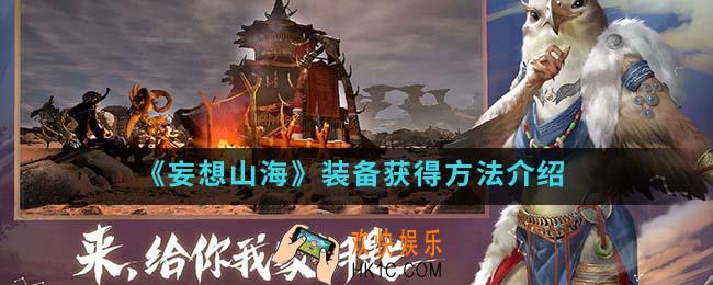 妄想山海装备怎么得_装备获得方法