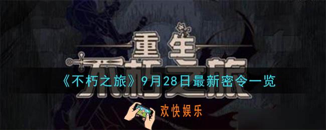 不朽之旅9月28日密令是什么_9月28日最新密令一览