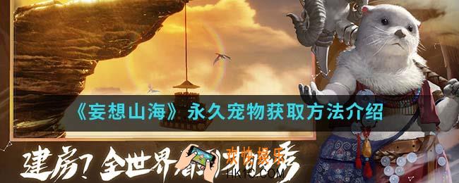 妄想山海永久宠物怎么得_永久宠物获取方法