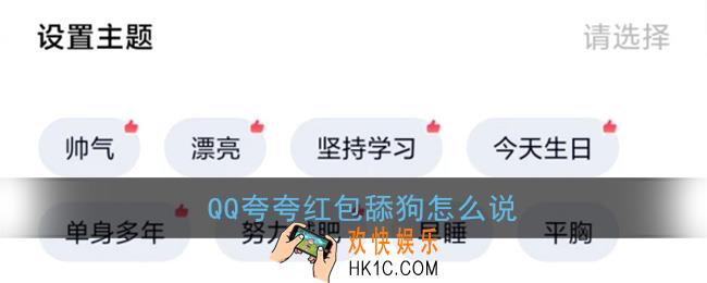 qq夸夸红包舔狗怎么说_夸夸红包舔狗红包领取方法