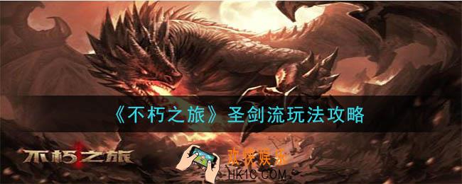 不朽之旅圣剑流怎么玩_圣剑流玩法攻略