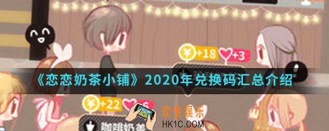 恋恋奶茶小铺2020年兑换码有哪些_2020年兑换码汇总