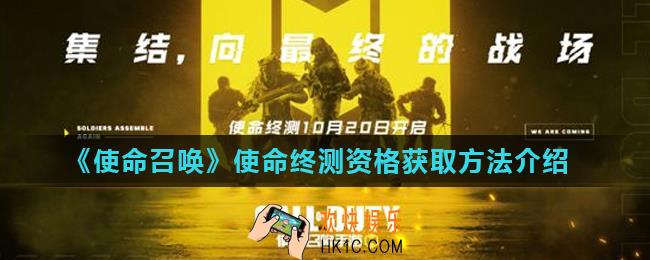 使命召唤手游使命终测怎么参与_使命终测资格获取方法介绍