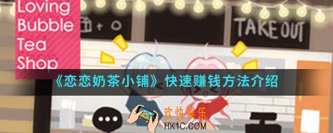 恋恋奶茶小铺怎么快速赚钱_快速赚钱方法