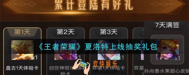 王者荣耀夏洛特上线抽奖礼包领取2020_夏洛特上线抽奖礼包在哪里领取