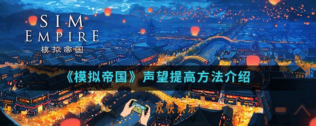 模拟帝国怎么提高声望_声望提高方法