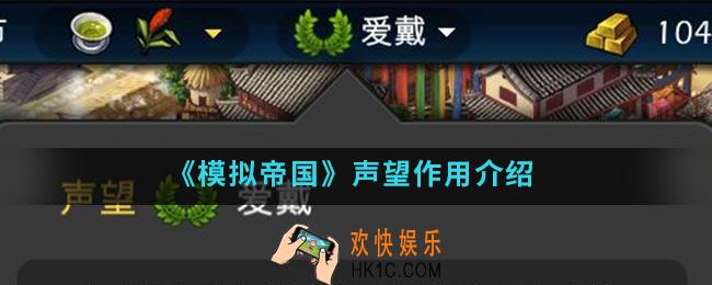 模拟帝国声望有什么作用_声望作用