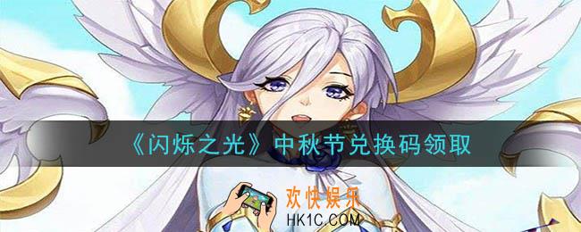 闪烁之光中秋节兑换码是什么2020_闪烁之光中秋节兑换码是什么
