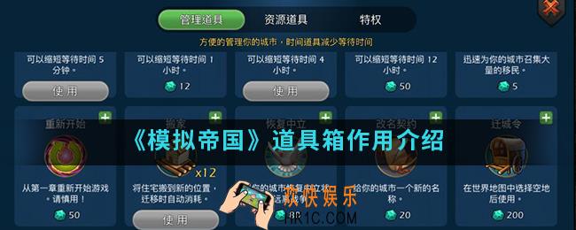 模拟帝国道具箱有什么作用_道具箱作用