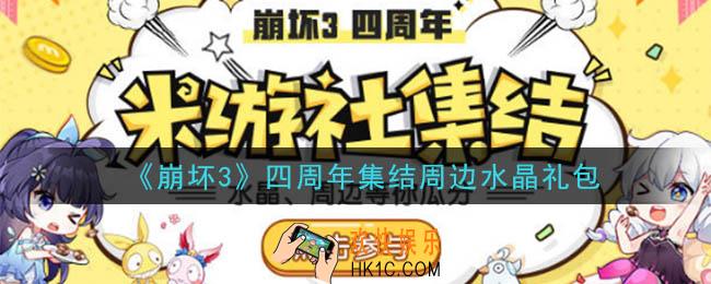 崩坏3手游四周年集结周边水晶礼包领取哪里领_CDK礼包领取地址2020