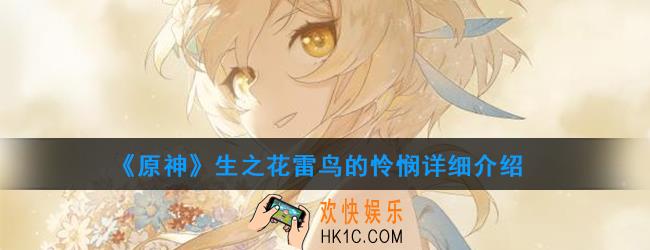 原神圣遗物生之花有哪些_生之花属性及获得方法图鉴汇总
