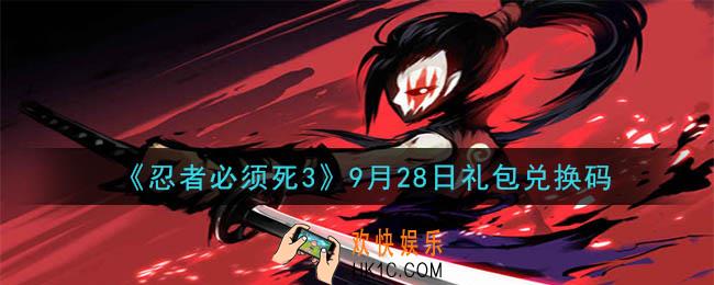 忍者必须死3手游9月28日礼包兑换码在哪领2020_9月28日礼包码是什么