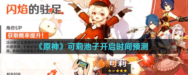 原神可莉池子什么时候上线_可莉池子开启时间预测