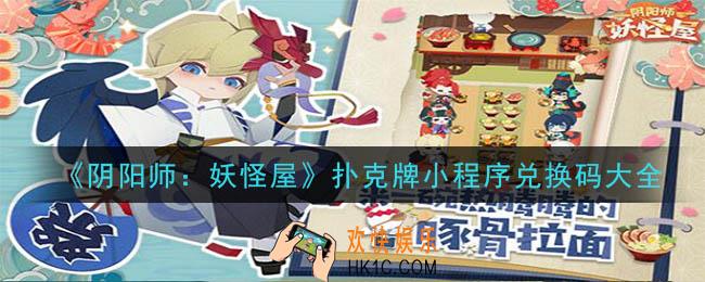 阴阳师妖怪屋扑克牌小程序兑换码是什么_扑克牌小程序兑换码大全