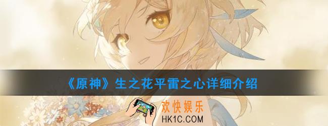 原神圣遗物生之花有哪些_生之花属性及获得方法图鉴汇总