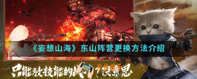 妄想山海东山阵营怎么更换_东山阵营更换方法