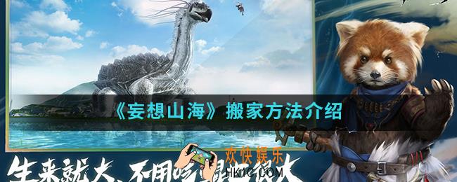 妄想山海怎么搬家_搬家方法