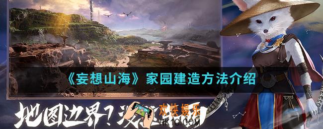 妄想山海家园怎么建造_家园建造方法