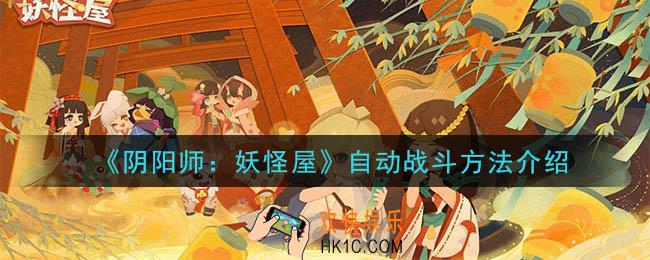 阴阳师妖怪屋怎么挂机_自动战斗方法介绍