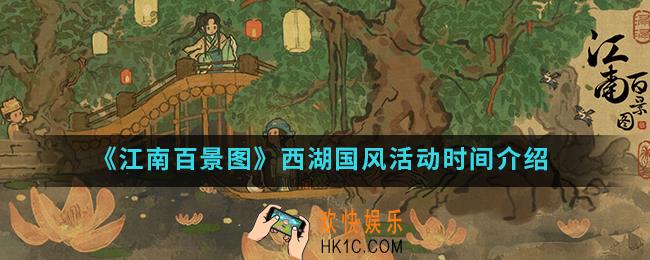 江南百景图西湖国风什么时候开始_西湖国风活动时间