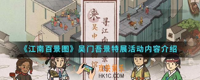 江南百景图吴门吾景特展活动有什么内容_吴门吾景特展活动内容