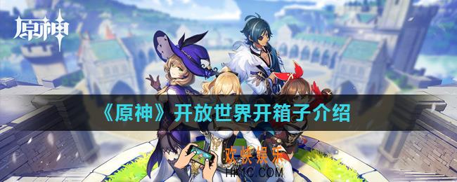 原神箱子是直接开还是等世界等级提升_开放世界开箱子介绍