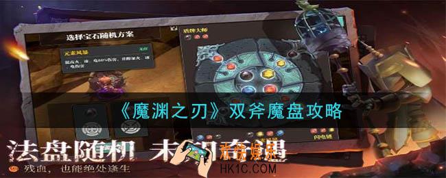 魔渊之刃双斧魔盘怎么搭配_双斧魔盘攻略