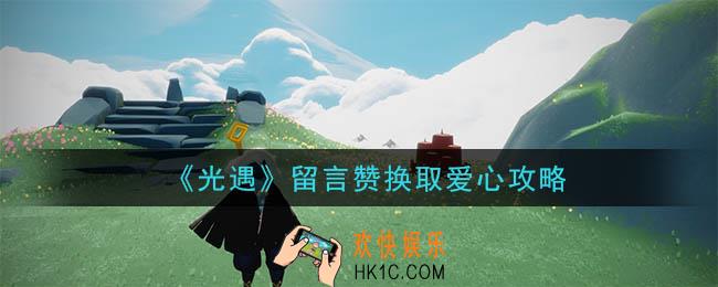 光遇留言多少赞能换爱心_留言赞换取爱心攻略