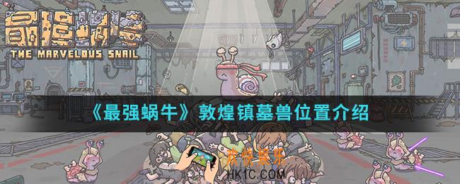 最强蜗牛敦煌镇墓兽在哪_敦煌镇墓兽位置