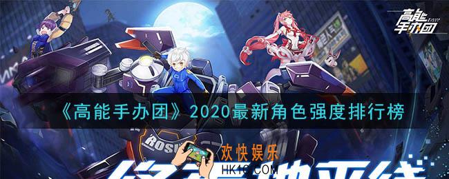 高能手办团哪个角色最强2020_2020最新角色强度排行榜