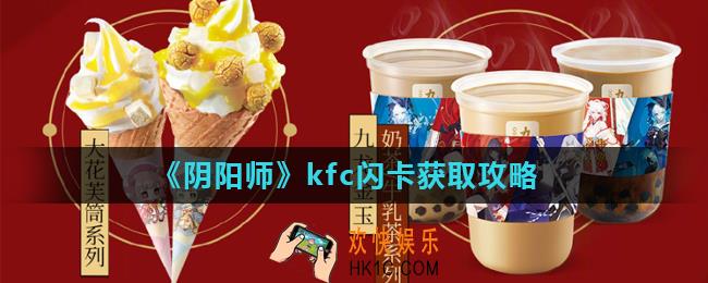 阴阳师kfc闪卡怎么获得_kfc闪卡获取攻略