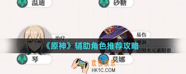 原神的辅助角色都有什么_辅助角色推荐攻略