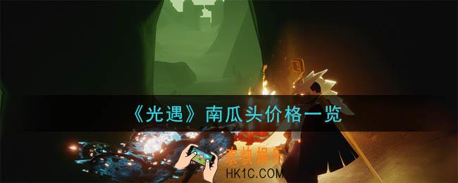 光遇南瓜头多少钱_南瓜头价格一览