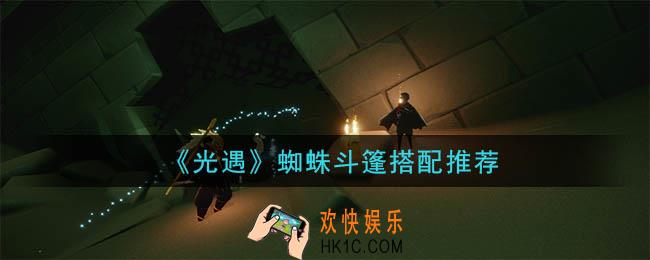 光遇蜘蛛斗篷怎么搭配_蜘蛛斗篷搭配推荐