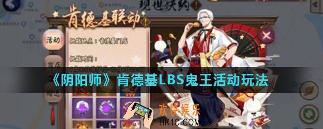 阴阳师kfc鬼王怎么打_肯德基LBS鬼王活动玩法