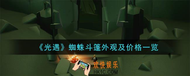 光遇蜘蛛斗篷多少钱_蜘蛛斗篷外观及价格一览