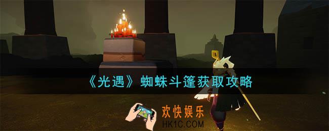 光遇蜘蛛斗篷怎么获得_蜘蛛斗篷获取攻略