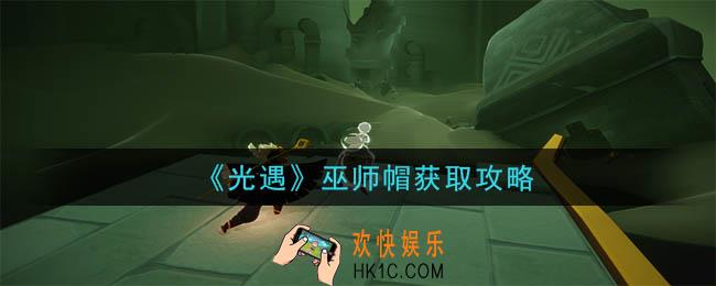 光遇巫师帽怎么获得_巫师帽获取攻略
