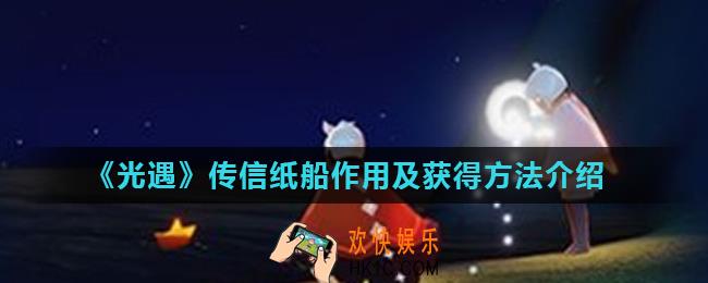 光遇传信纸船怎么获得_传信纸船作用及获得方法介绍